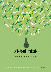 가슴의 대화